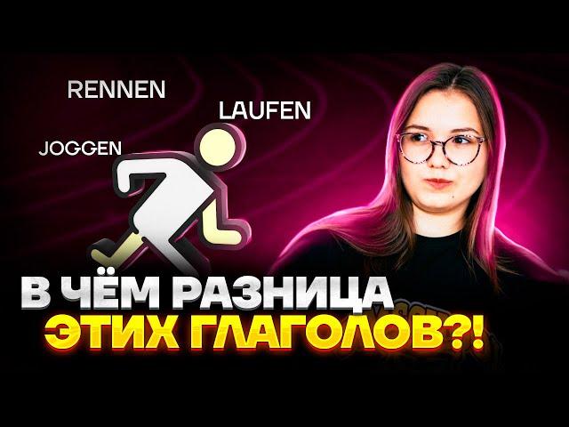 БЕГ В НЕМЕЦКОМ | Разница между глаголами rennen, laufen и joggen | ЕГЭ 2023 Умскул