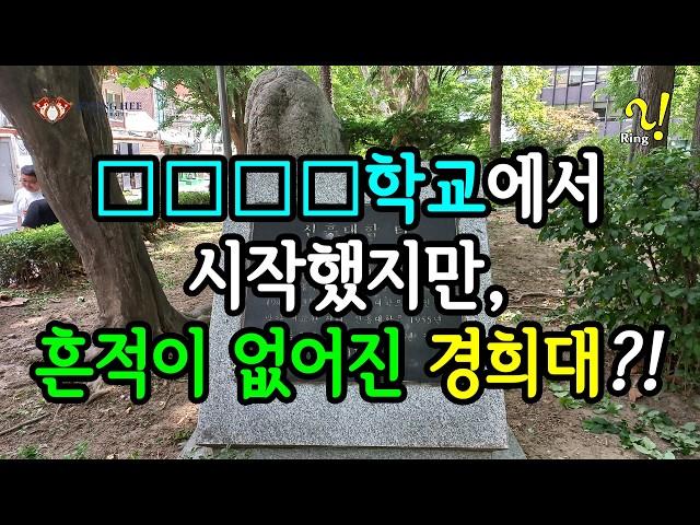 [4K] 경희대 역사에 관계있는 전공이나 교명에 어울리는 건물이 없다. [ENG] Kyung Hee University does not have a department ...