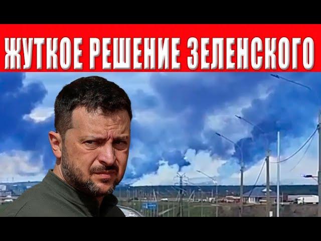 Зеленский всё сломал! Власть принял жуткое решение — мир сорван, переговоры провалены