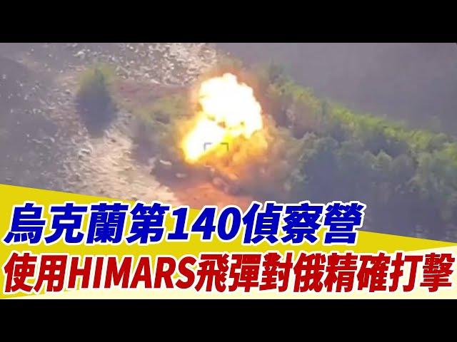 烏克蘭第140偵察營！使用HIMARS飛彈對俄羅斯進行精確打擊【94要客訴】