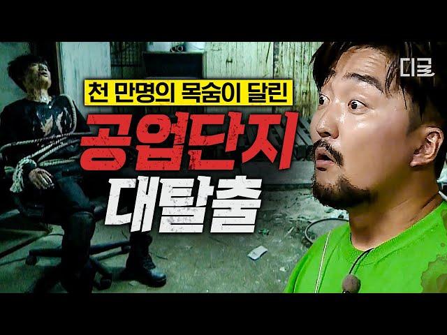 [#대탈출4] (130분) 내 손에 천만 명의 목숨이 달렸다고 생화학무기가 폭발해 바이러스가 퍼지기 전에 9개의 무기를 해제하라!