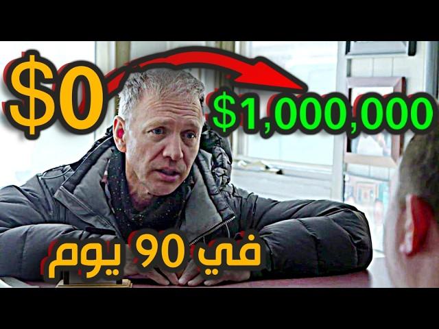 قصة حقيقية لشخص حول 100$ ل 1000,000$ في 90 يوم - تحدي من فقير لغني