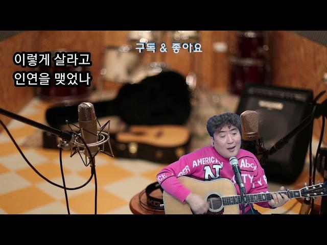 미운 사랑 -  Acoustic Version