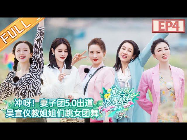 "Viva La Romance S5" EP4:Wu XuanYi teaches her sisters the "girl group dance".丨MGTV