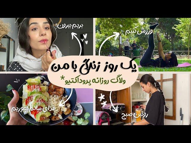 PRODUCTIVE DAY IN MY LIFE | !ولاگ روزانه:‌ زندگی من توی تهران چجوری میگذره؟