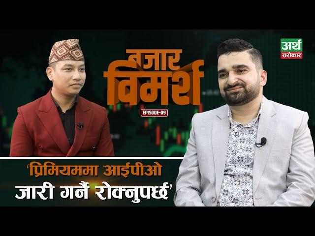 सेयर बजार व्यापक बढ्छ, छुट्नेहरु पछुताउँछन्...|| Manish Aryal || Bazar Bimarsha