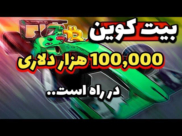 خبر فوری ؛ بیت کوین 100,000 دلاری در راه است | لایحه آمریکا به سود یا به ضرر|تحلیل اتریوم و بیت کوین