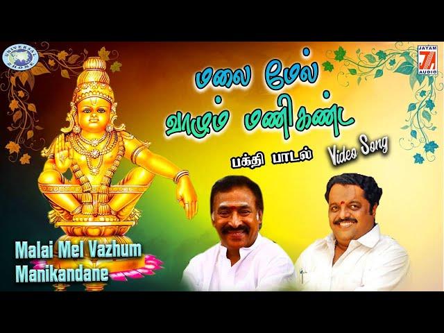 Malai Mel Vazhum Manikandane || Makara Jyothi Swamy Ayyappa || Dr.Siva Chidambaram, Deva || Tamil