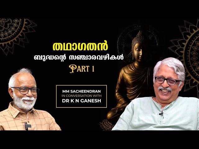 തഥാഗതൻ : ബുദ്ധന്റെ സഞ്ചാരവഴികൾ PART 1 | Dr K N Ganesh | M M Sacheendran | Bijumohan Channel