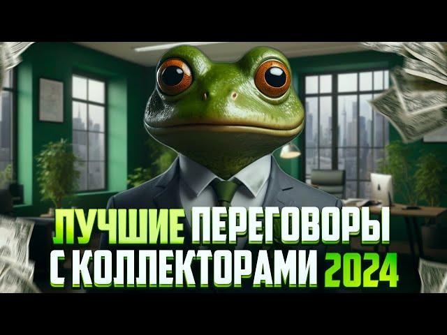 Самые лучшие переговоры с коллекторами 2024. Банкротство физических лиц последствия