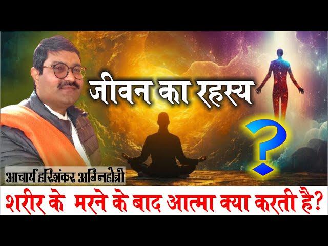 जीवन का रहस्य || आचार्य हरिशंकर अग्निहोत्री || Vedic Bhajan Satsang || Arya Samaj ||