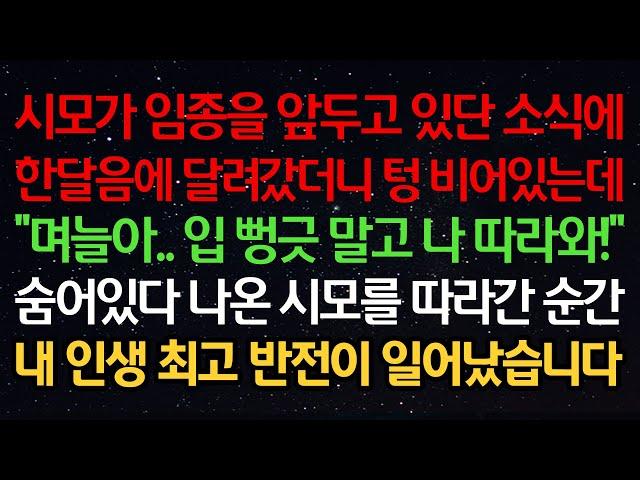 실화사연-시모가 임종을 앞두고 있단 소식에 한달음에 달려갔더니 텅 비어있는데 “며늘아..입 뻥긋 말고 나 따라와!” 숨어있다 나온 시모를 따라간 순간 인생 최고 반전이 일어났습니다