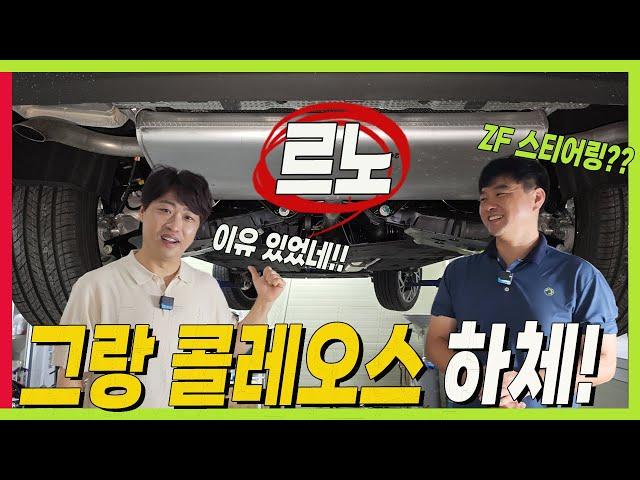 2부 "충격적인" 그랑 콜레오스 하체! 놀라운 주행성능의 비밀 풀렸다! #ZF #조향장치 #스테빌라이저 #파워스티어링