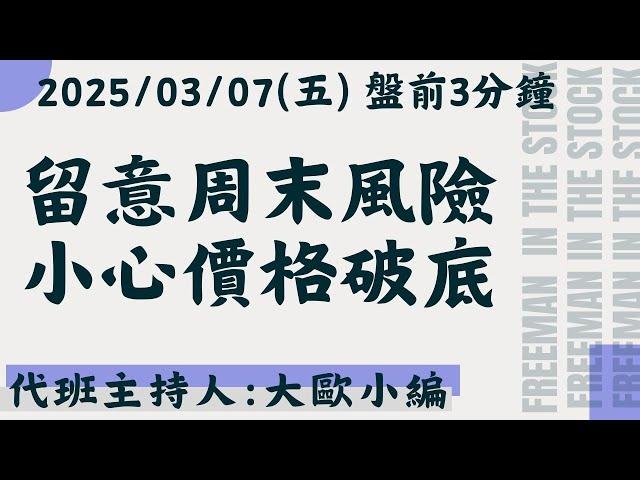 留意周末風險，小心價格破底！【盤前3分鐘】#03月07日