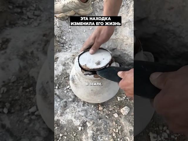 Данная находка изменила его жизнь навсегда