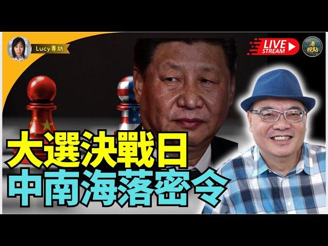 四海哥週二晚：美國大選 夏寶龍南下深圳照肺港官  杜琪峰 VS 劉德華任務？ 跪與不跪  大選緊張 習近平中南海有動作？評估結果  中共黑客駭侵侵手機    梁振英想翻兜？ 李家超連任機會0️⃣