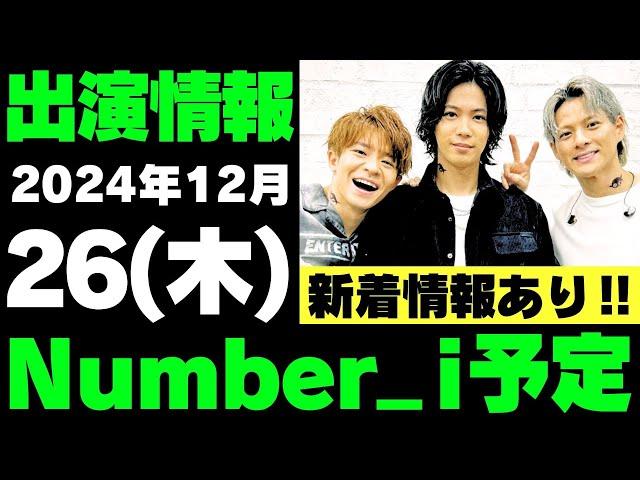 争奪戦22時＆新着情報あり‼️【最新Number_i予定①】2024年12月26日(木) Number_i 出演情報まとめ【Number_i 情報局】#平野紫耀 #神宮寺勇太 #岸優太 #なんばーあい