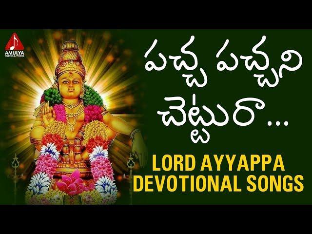 Pacha Pachani Chettura | Lord Ayyappa Devotional Songs | Telugu Bhakti Songs | Amulya Audios