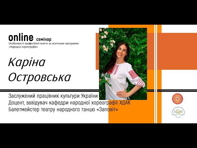 Курс «Український народний танець і методика його викладання»