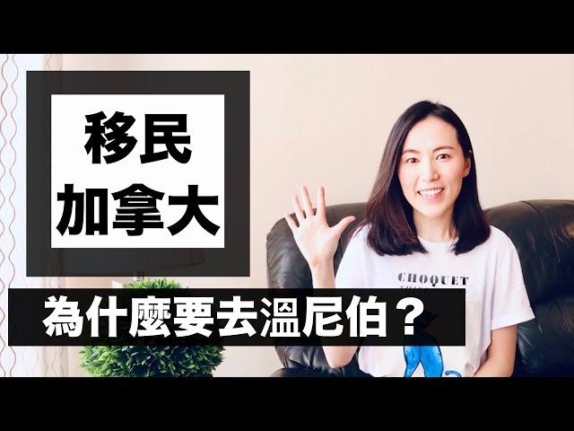 加拿大移民-打工度假＆留學 為何要去曼省溫尼伯?