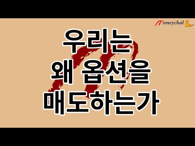 우리는 왜 옵션을 매도하는가