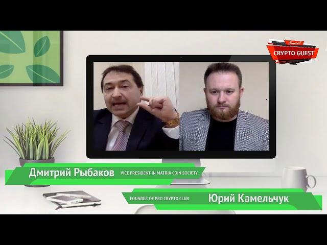 Crypto Guest #1  Dmitriy Rybakov  Vice President of Matrix Coin Society  16 01 18 mp4