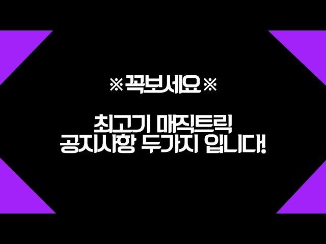 ※꼭보세요※ 최고기 매직트릭 공지사항 두가지 입니다!