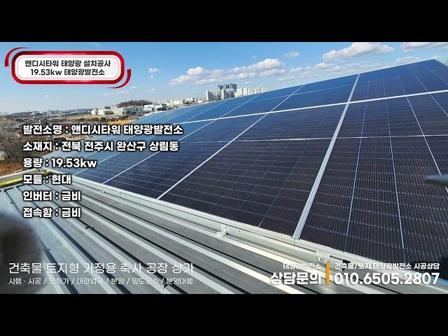 전북 전주시 완산구 상림동 앤디시타워 19.53kw 시공 #전주태양광 #전주태양광설치 #전주시태양광공사 #전주시건축물태양광 #전주시가정용태양광 #전주태양광시공업체 #전주시공장태양광