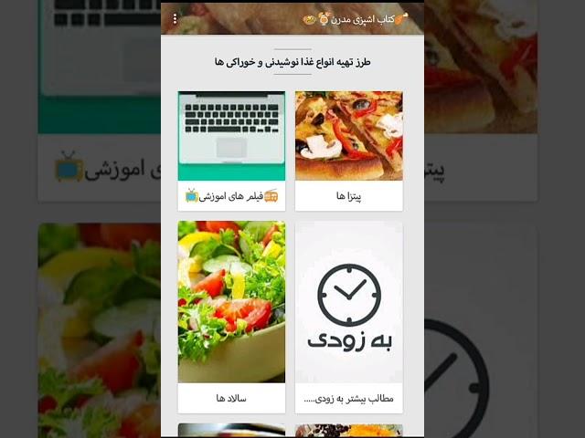 اپلیکیشن کتاب اشپزی مدرن+(لینک دانلود)