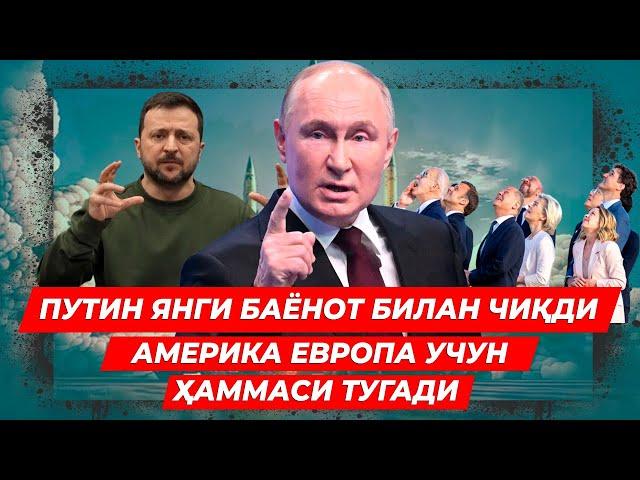 ПУТИН КУТИЛМАГАН БАЁНОТ БИЛАН ЧИКДИ БУНИ ЭШИТИБ ЕВРОПА ТАМОМ БУЛДИ