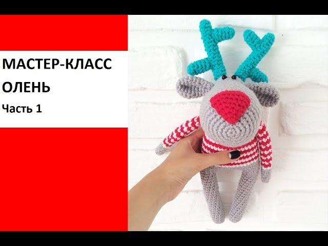 Мастер-класс, вяжем оленя крючком. Часть 1, туловище