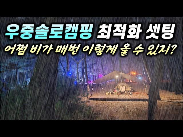 우중캠핑 최적화 미니멀 솔로캠핑 셋팅 종결!!!ㅣ몬테라ㅣ닥터딜리온 익스트림에너지 5플러스ㅣ플렉스IGT행어 CVT2 그램체어 그램테이블ㅣ더인플루언서 후기ㅣ연곡솔향기캠핑장