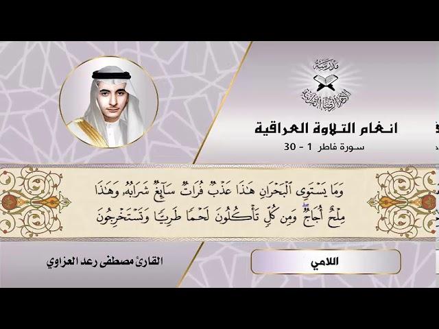 سورة فاطر ( 1- 30 )   القارئ مصطفى رعد العزاوي