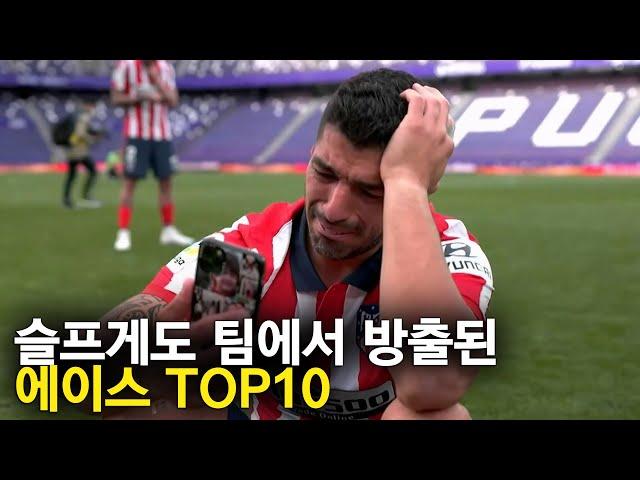 슬프게 팀에서 방출된 에이스, 축구선수 TOP 10