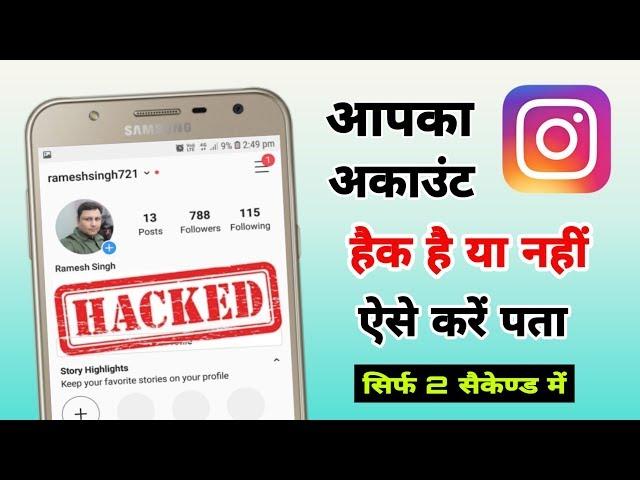 Instagram account हैक है या नहीं कैसे पता करें | Check if your instagram hacked or not