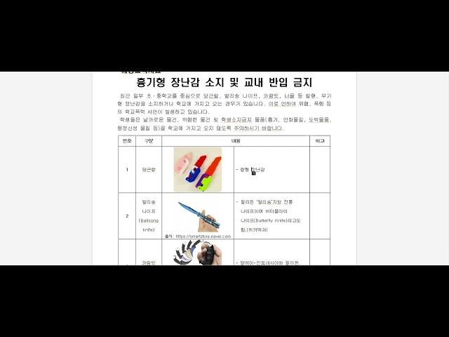 20231115 파주 적서초 | 흉기형 장난감 소지 및 교내 반입 금지