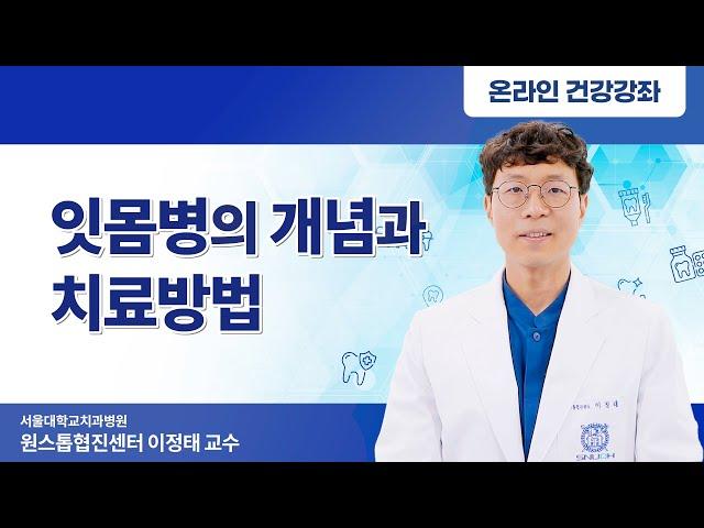 잇몸병의 개념과 치료방법