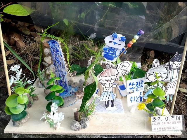 아주특별한미술시간 봄거리 전시회