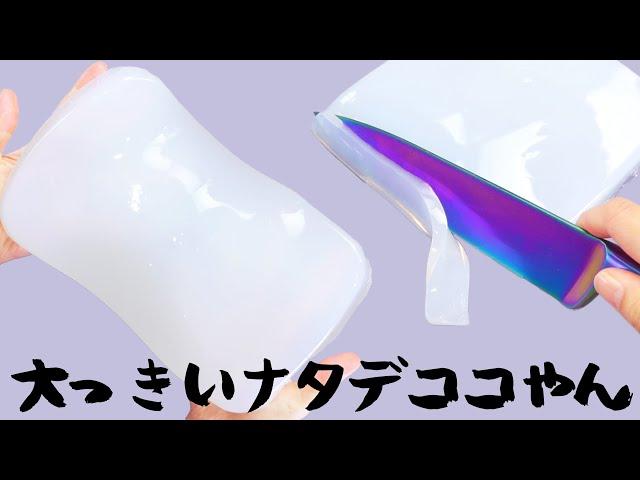 【ASMR】Cut slime like nata de coco　ナタデココのようなスライムを切ってみました【音フェチ】