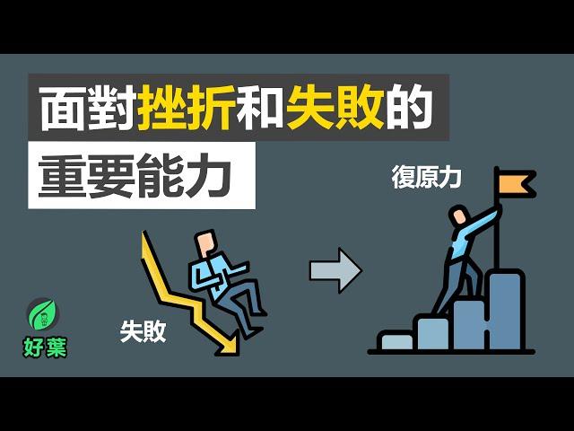 3招提升复原力：面對挫折和失敗的重要能力 | 尋找復原力 | 好葉說書