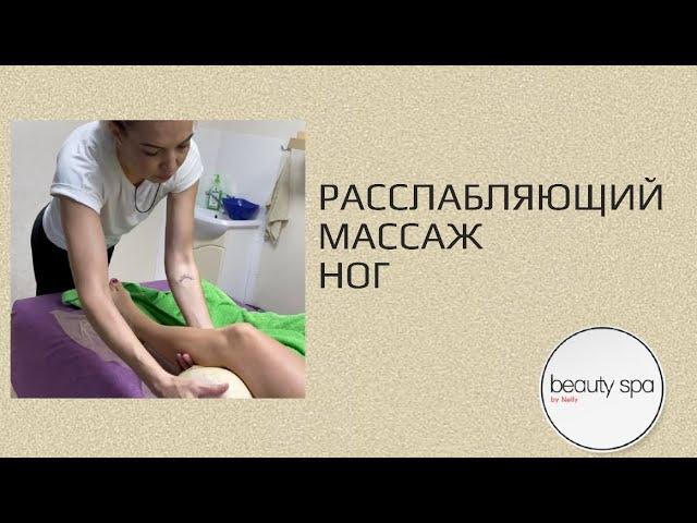 Расслабляющий массаж ног