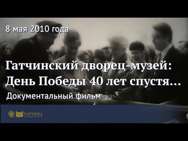 Гатчинский дворец-музей: День Победы 40 лет спустя...