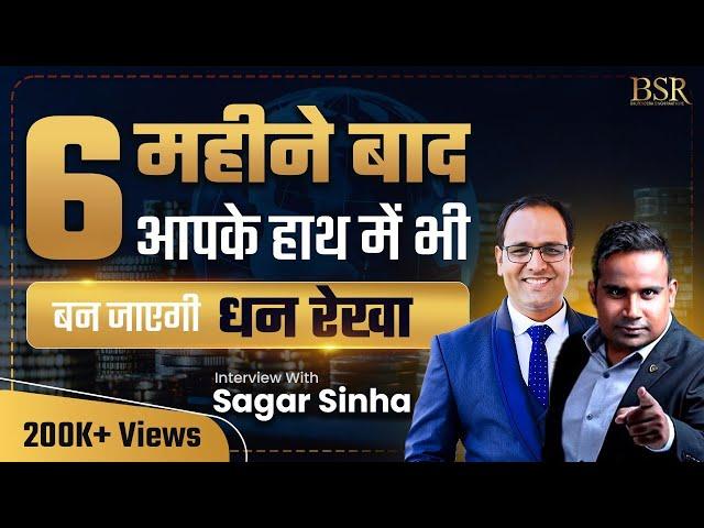 इतना पैसा आयेगा कि सम्भाल नहीं पाओगे। Interview with Motivational Speaker Sagar Sinha by CoachBSR