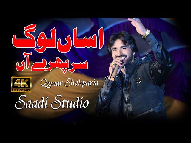 Asan Log Sir Phire Haan - Singer Qamar Shahpuria - New Saraiki Song - Rec .. By Saadi Studio