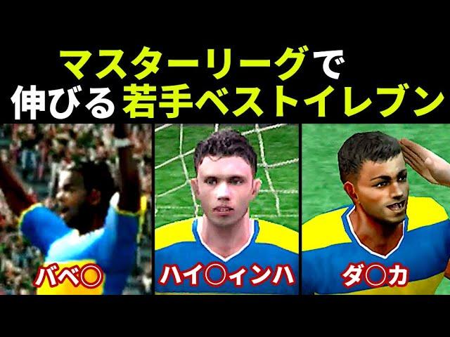 【あの頃のウイイレ】マスターリーグで伸びまくる若手ベストイレブン【PS2/2000年代】