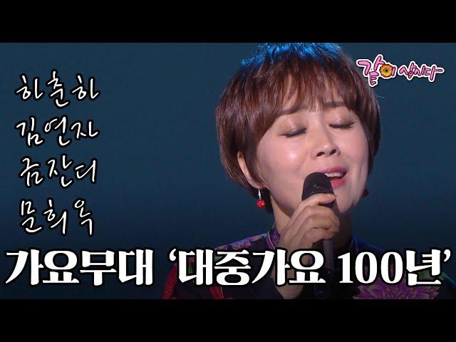 [가요무대] 대중가요 100년, 최초의 기록 / 하춘화, 김연자, 금잔디 등 출연 I KBS 2017.01.19 방송