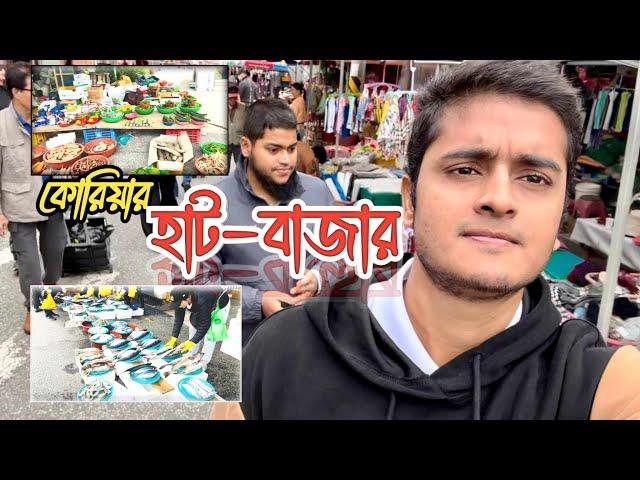 কোরিয়ার গ্রামীন হাট-বাজার এ যেন পুরো বাংলাদেশ! This is sufian Update video 2024