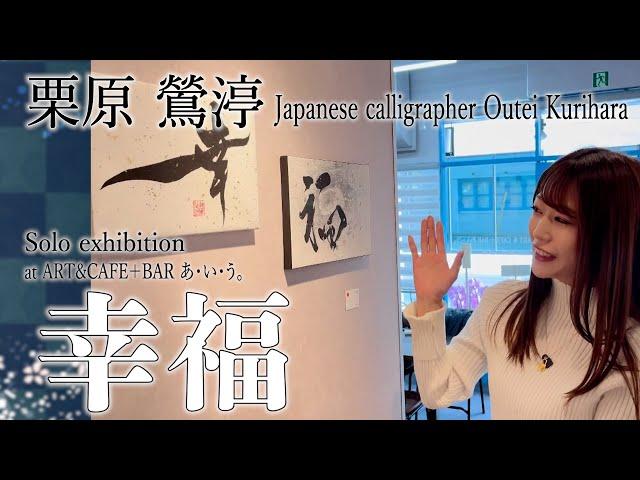 作品「幸福」〜栗原鶯渟による作品解説！〜