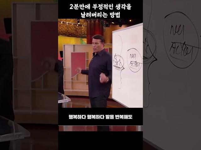 2분만에 부정적인 생각을 날려버리는 방법(2-1/3) | 감정지배 벗어나기1 | 토니 로빈슨