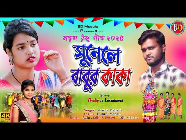 New Tusu Geet 2025 !! সুনেলে বাবুর কাকা !! Sune le Babur Kaka Singer- Shanta Mahato New Tusu Geet